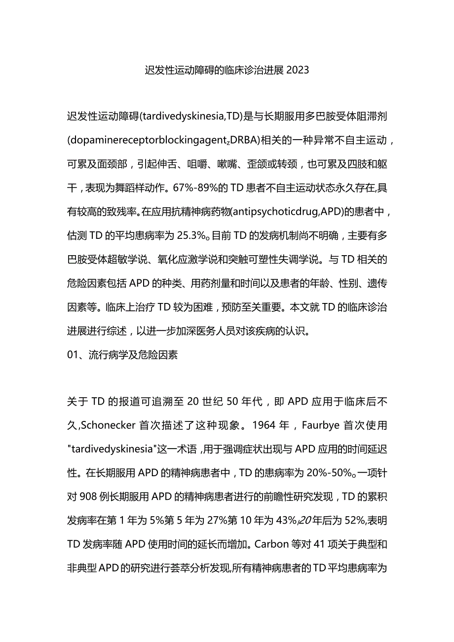 迟发性运动障碍的临床诊治进展2023.docx_第1页