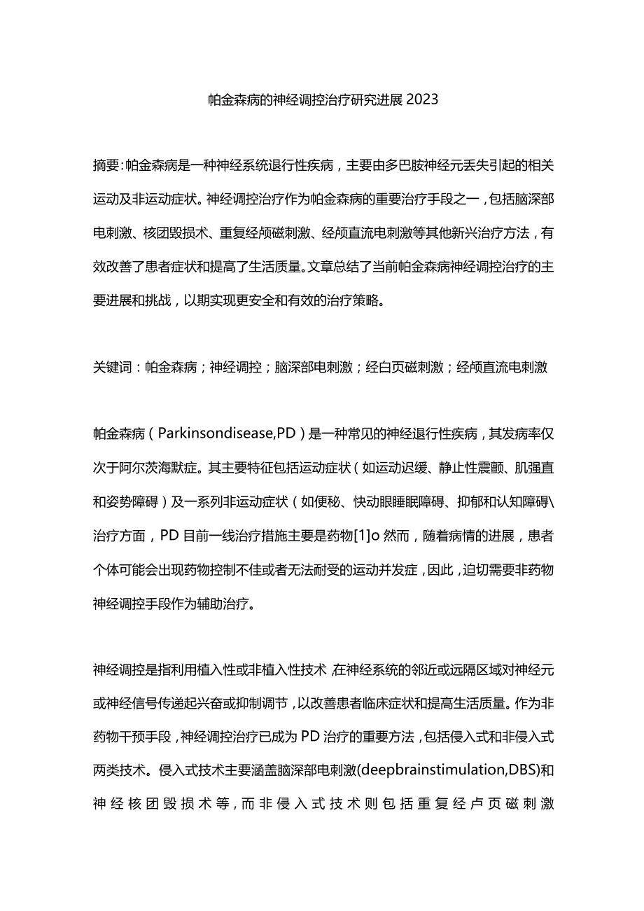 帕金森病的神经调控治疗研究进展2023.docx_第1页