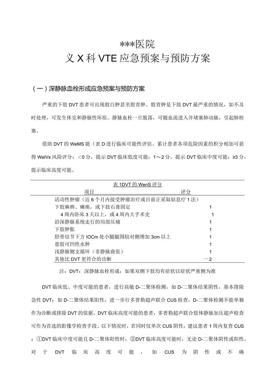 1-2-5应急预案与预防方案.docx_第1页