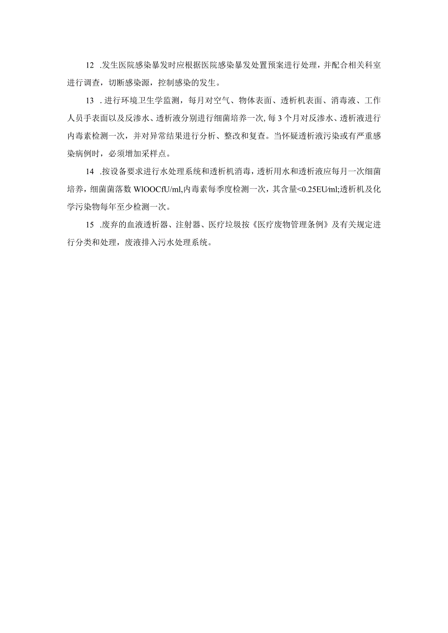 血液透析室医院感染管理制度.docx_第2页