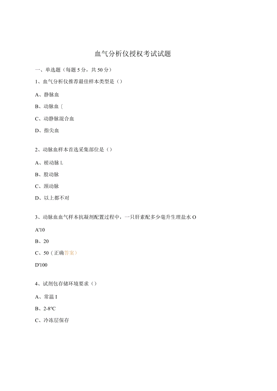 血气分析仪授权考试试题.docx_第1页