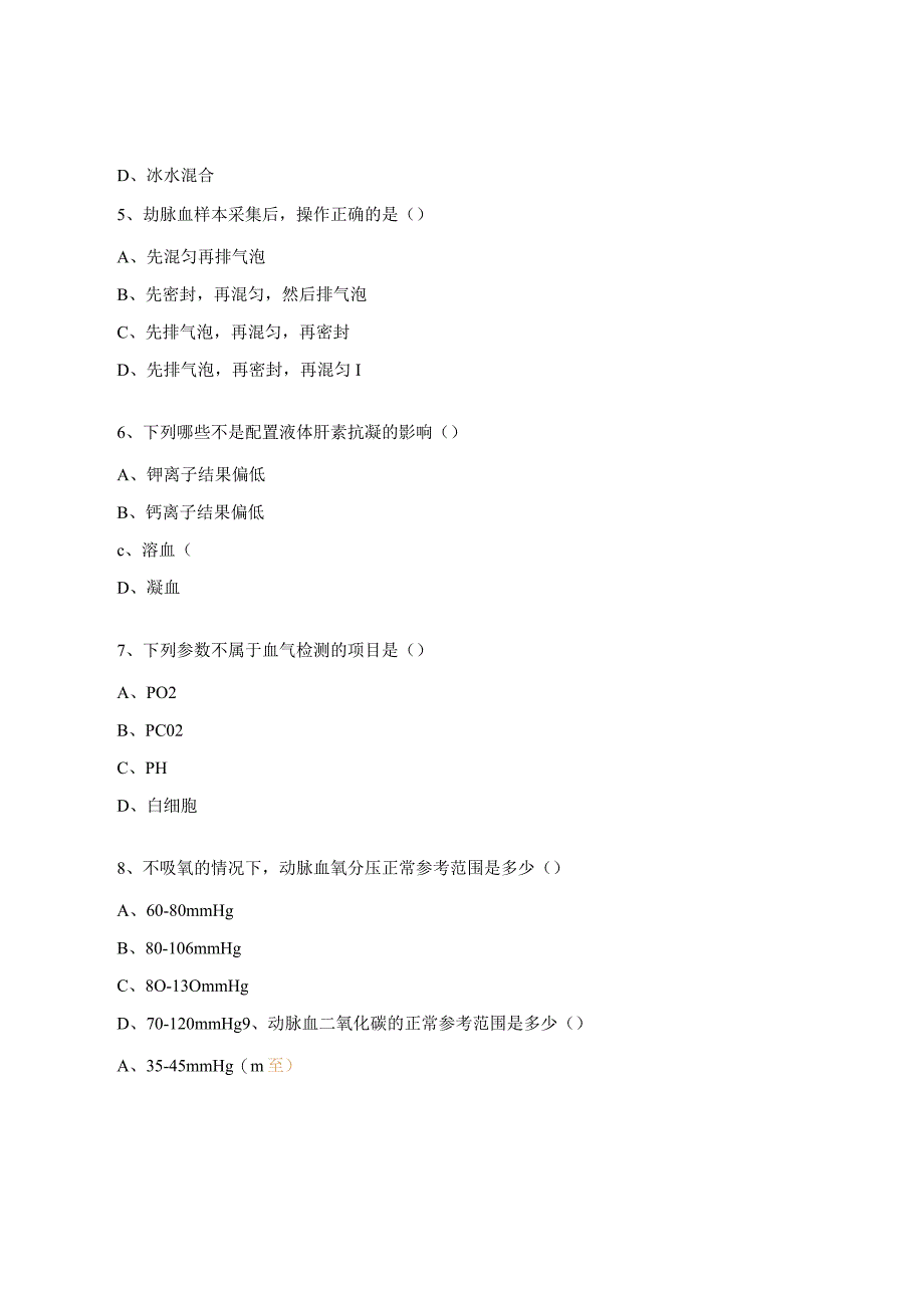 血气分析仪授权考试试题.docx_第2页