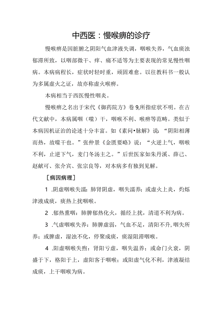 中西医：慢喉痹的诊疗.docx_第1页