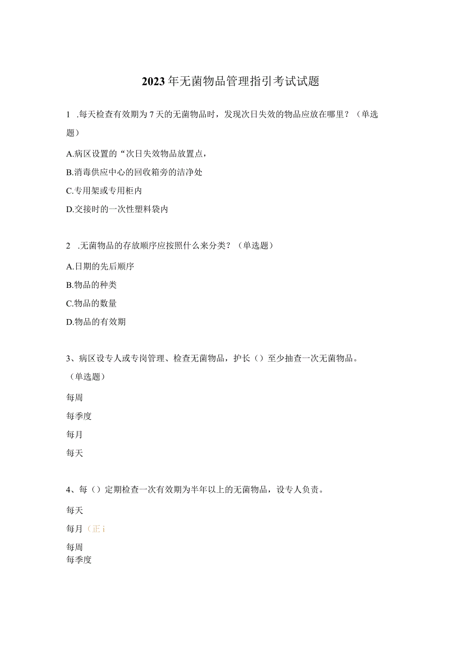 2023年无菌物品管理指引考试试题.docx_第1页