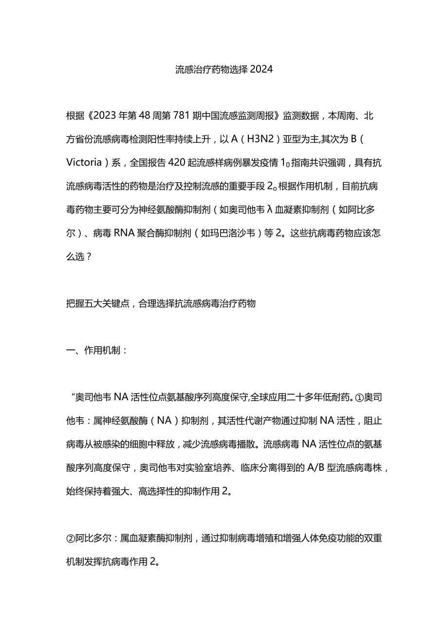 流感治疗药物选择2024.docx_第1页