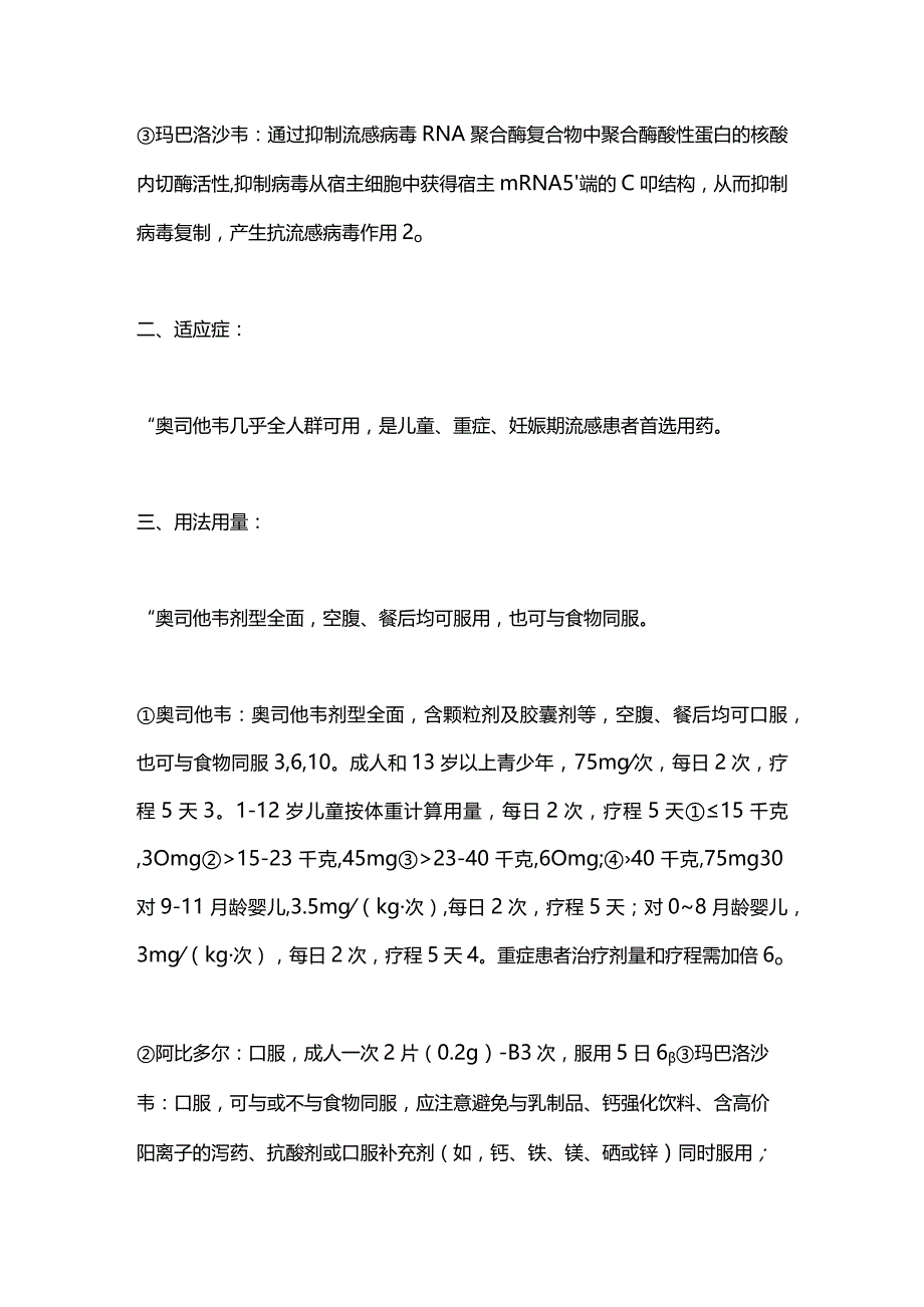 流感治疗药物选择2024.docx_第2页