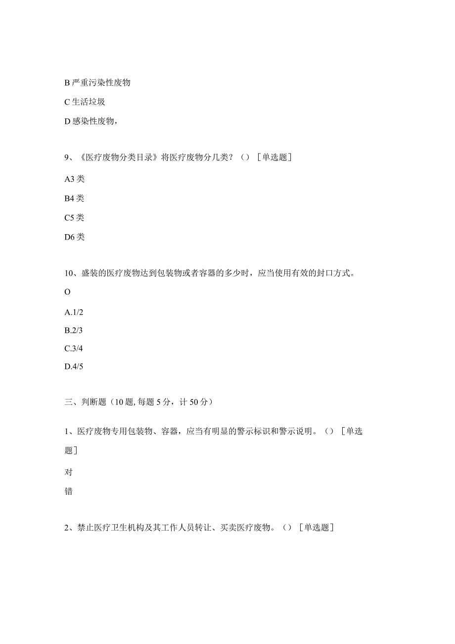 中心医疗废物知识考试题.docx_第3页