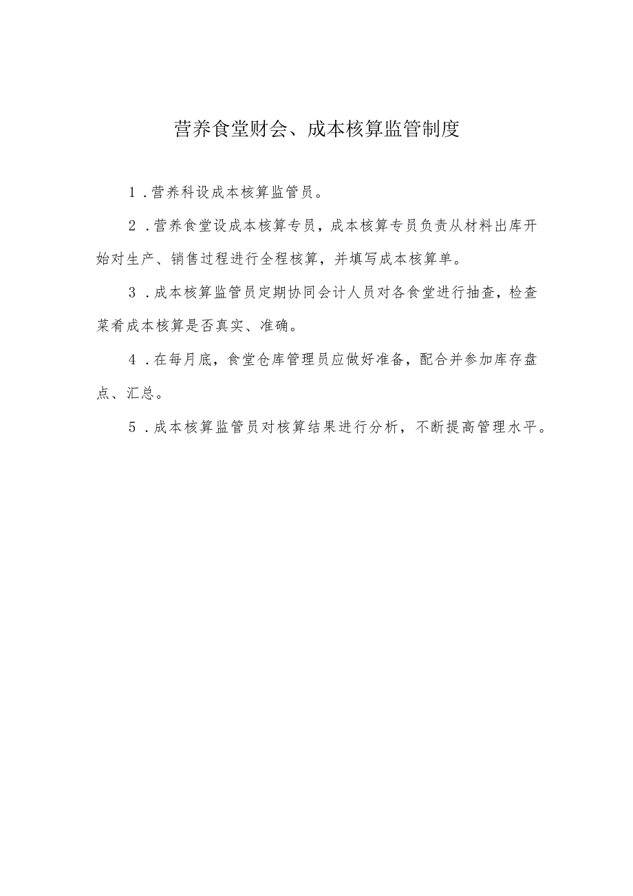 营养食堂财会、成本核算监管制度.docx_第1页