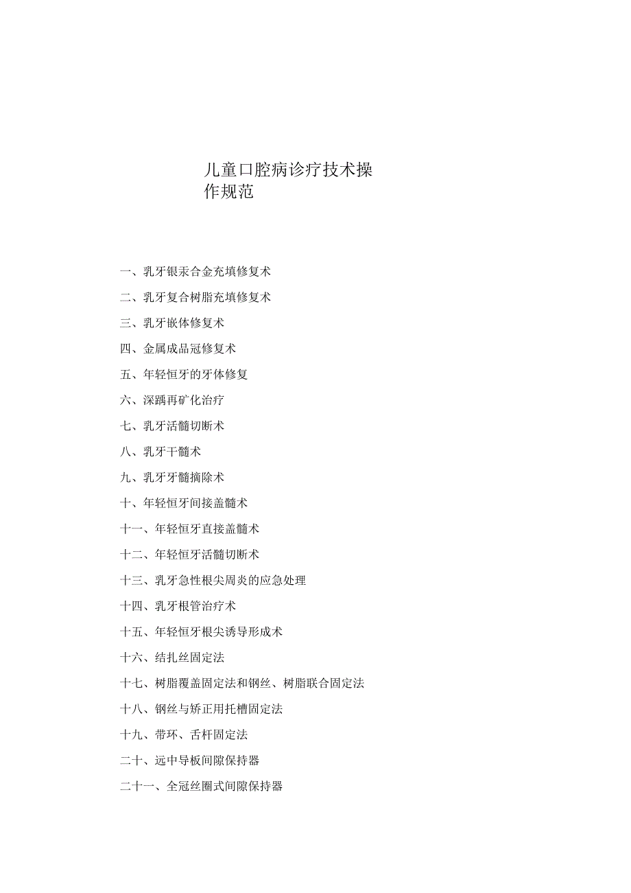 口腔科儿童口腔病诊疗技术操作规范2023版.docx_第1页