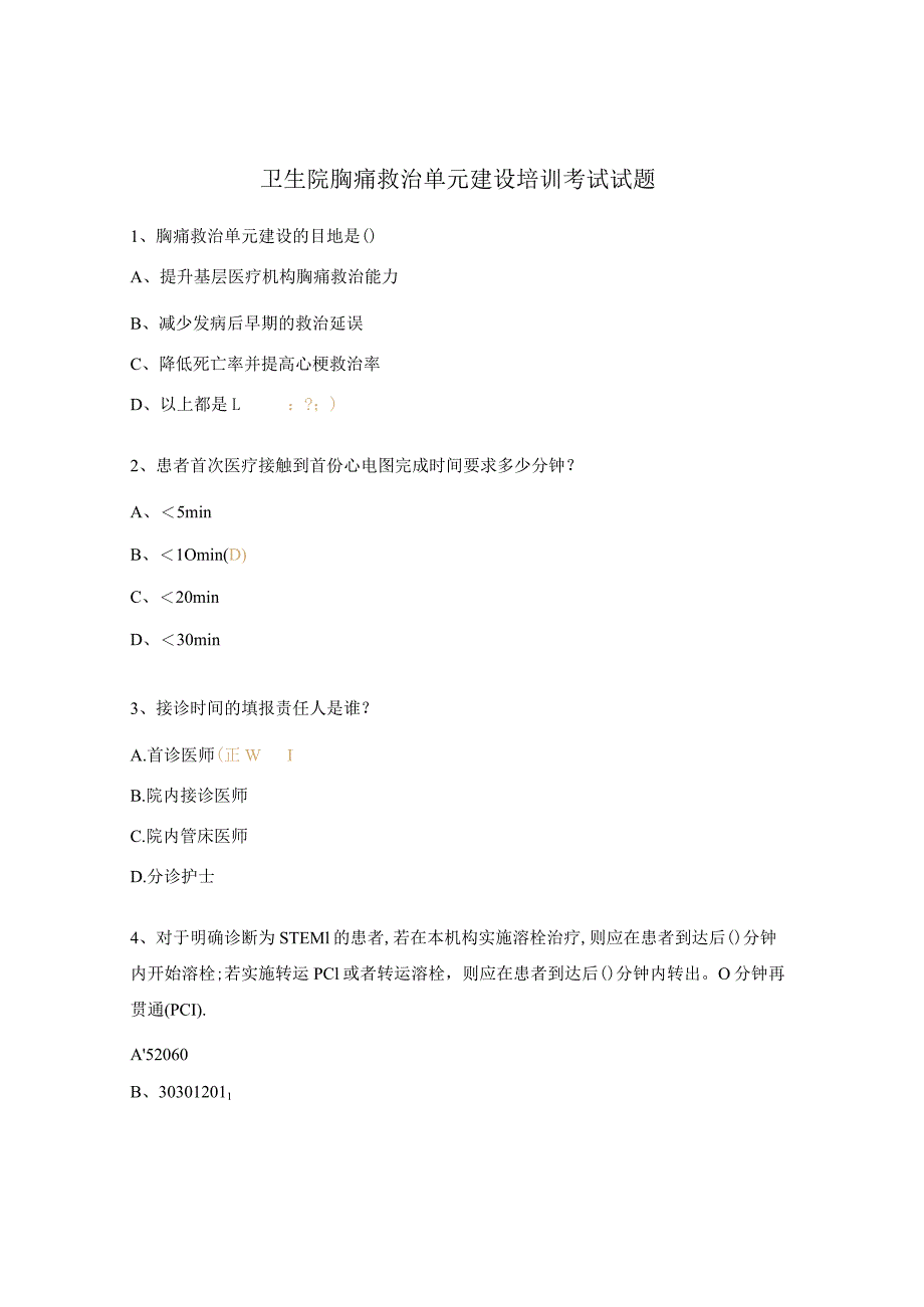 卫生院胸痛救治单元建设培训考试试题.docx_第1页