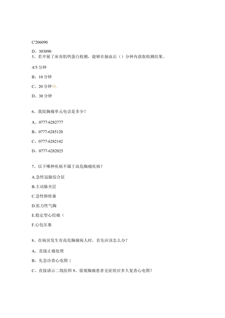 卫生院胸痛救治单元建设培训考试试题.docx_第2页