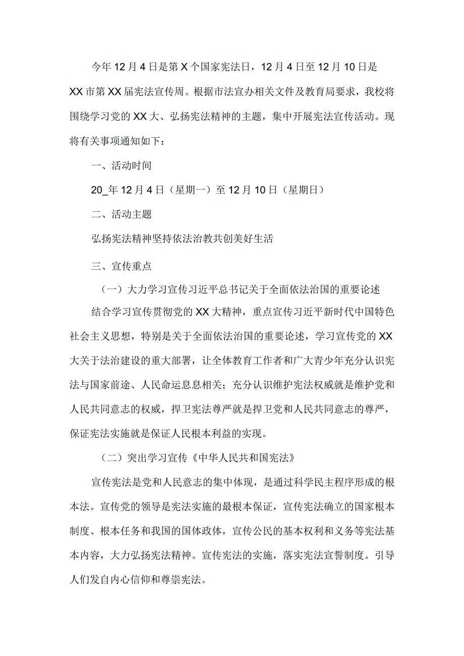 学校全国法制宣传日活动方案.docx_第1页