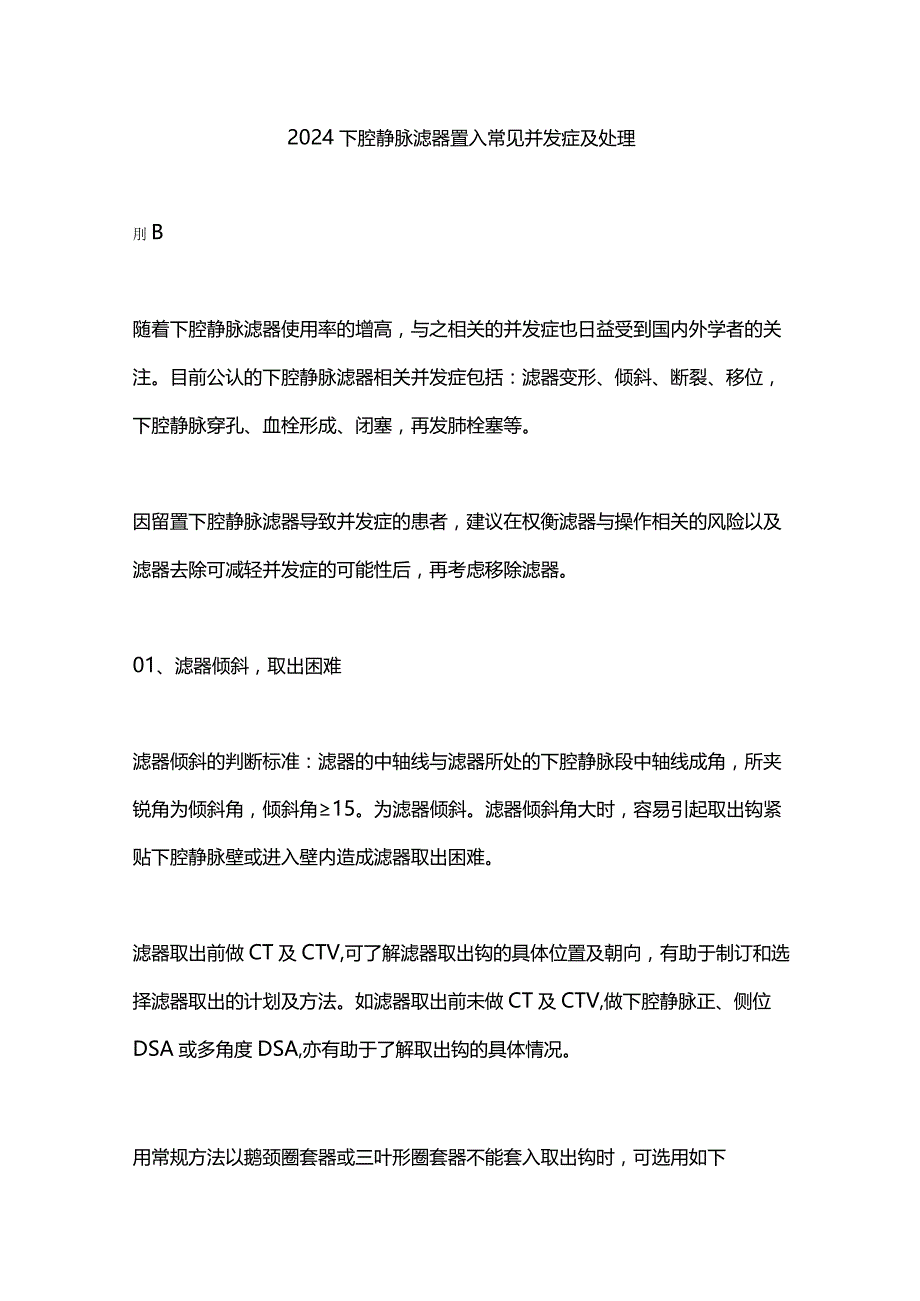 2024下腔静脉滤器置入常见并发症及处理.docx_第1页