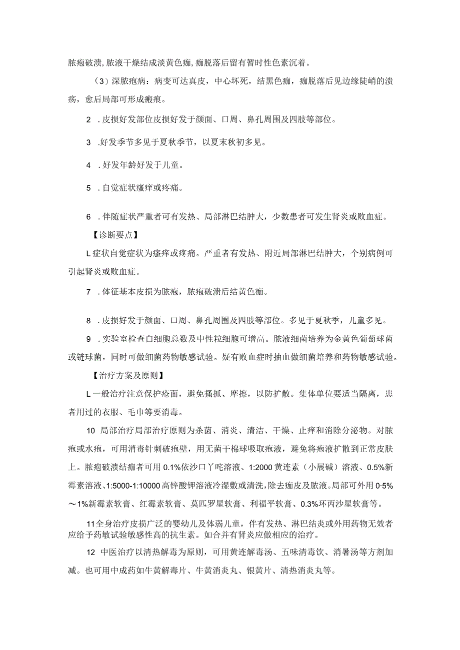 医学美容科球菌感染性皮肤病诊疗规范诊疗指南2023版.docx_第2页