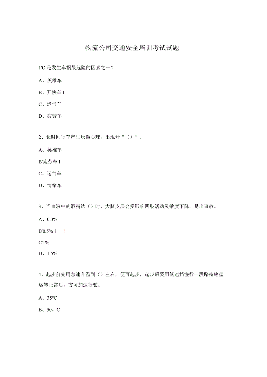 物流公司交通安全培训考试试题.docx_第1页