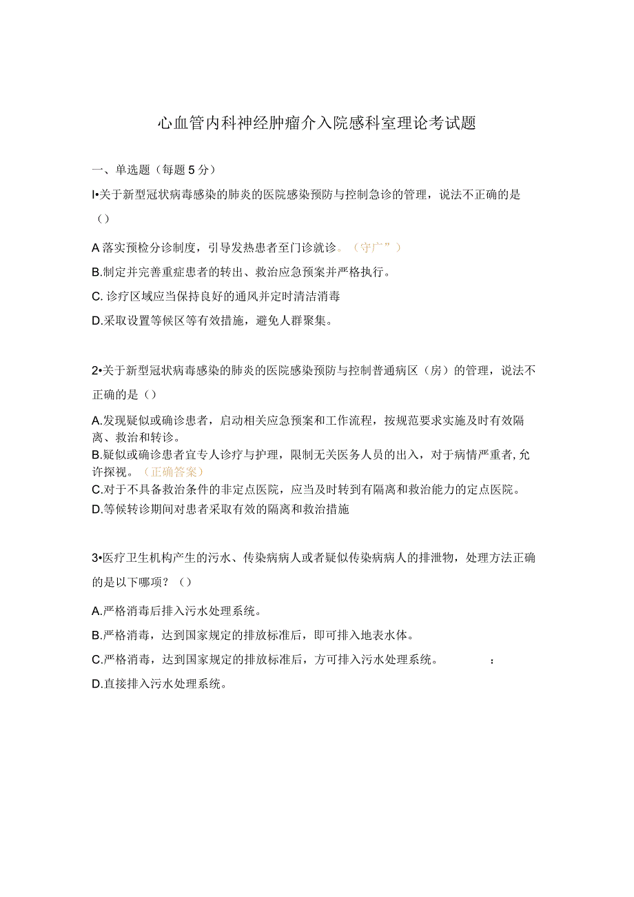 心血管内科神经肿瘤介入院感科室理论考试题.docx_第1页