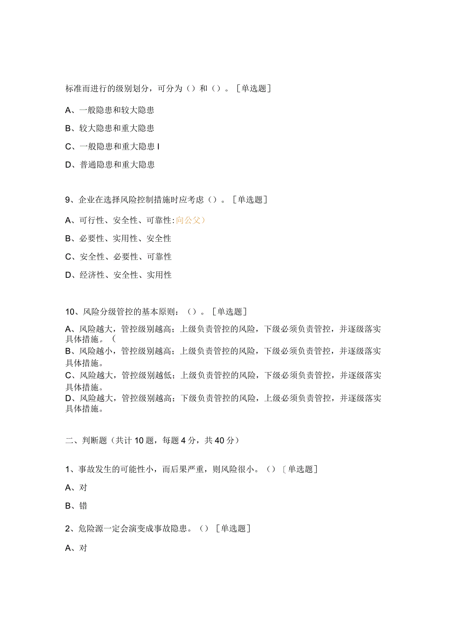 双重预防机制建设知识培训考试题 .docx_第3页