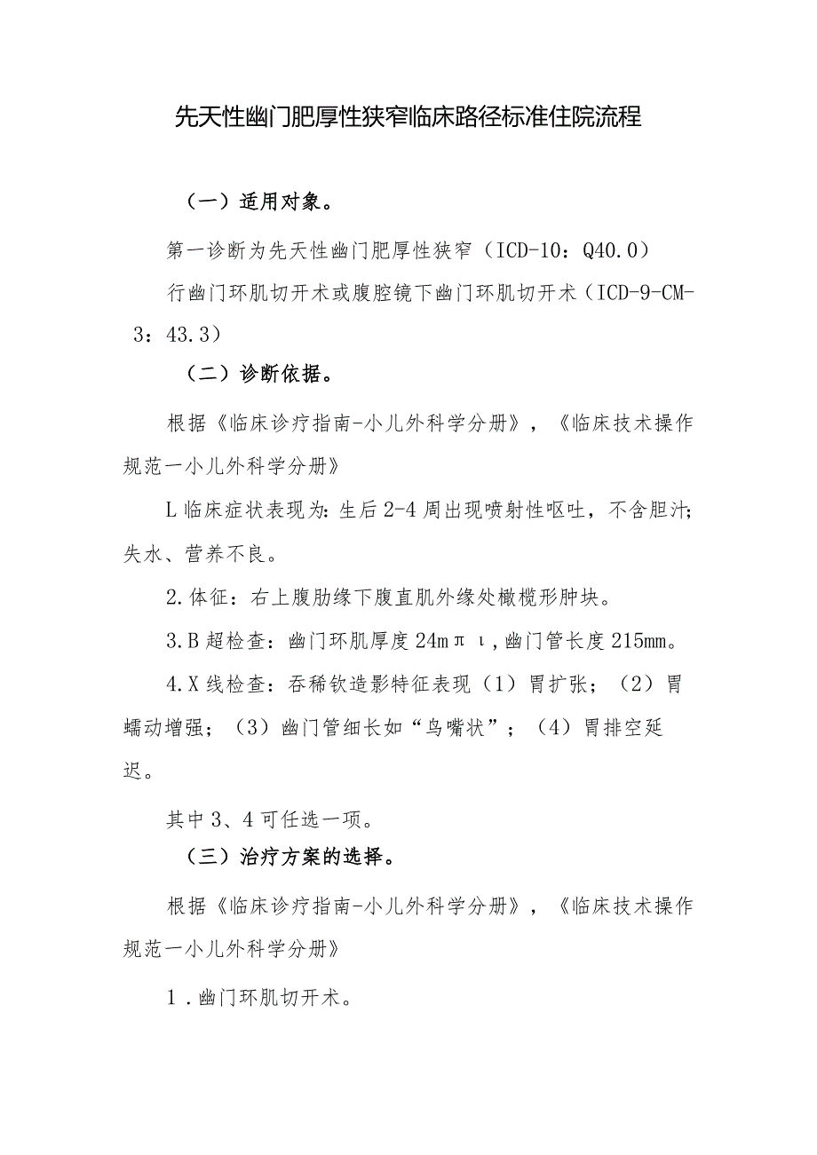 先天性幽门肥厚性狭窄临床路径标准住院流程.docx_第1页