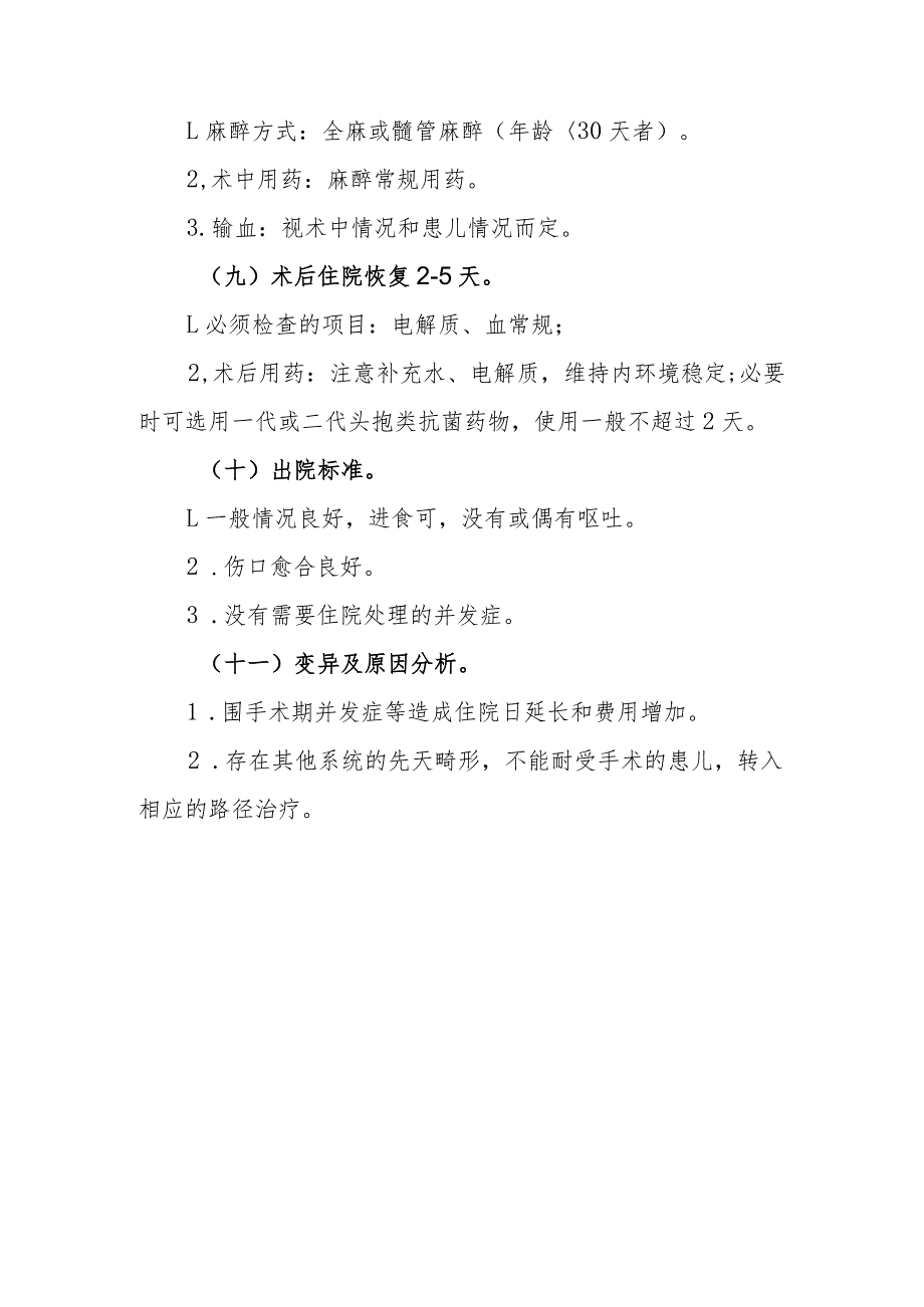 先天性幽门肥厚性狭窄临床路径标准住院流程.docx_第3页