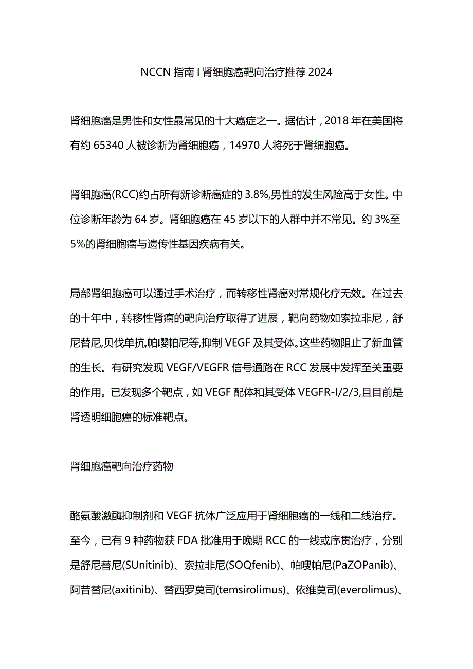 NCCN指南∣肾细胞癌靶向治疗推荐2024.docx_第1页