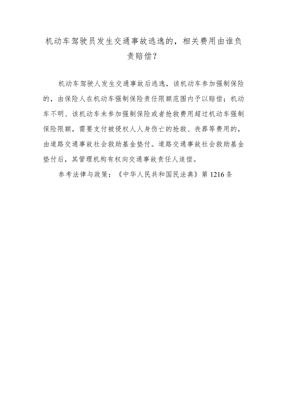 机动车驾驶员发生交通事故逃逸的相关费用由谁负责赔偿？.docx_第1页