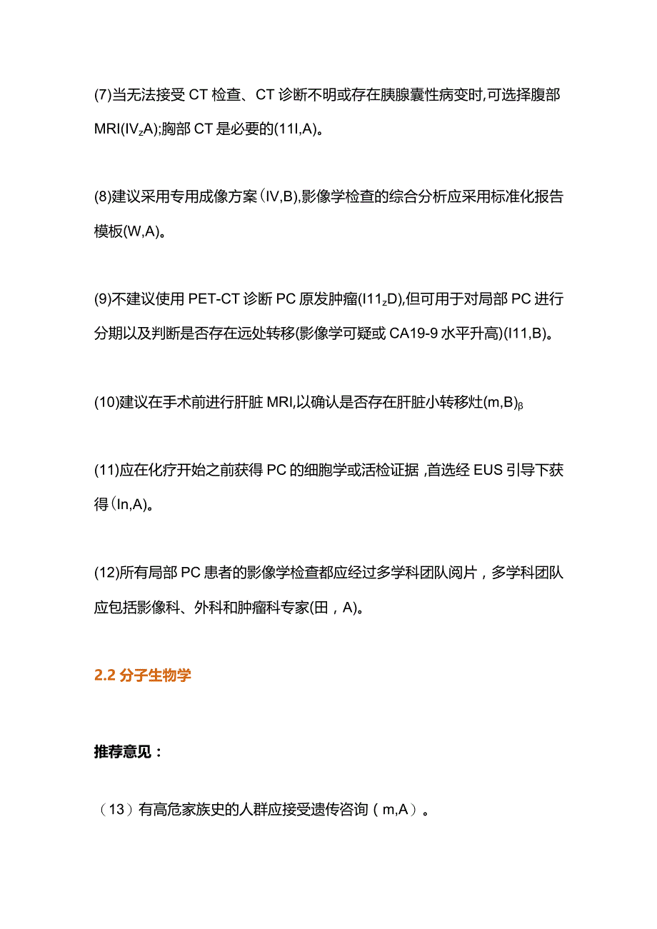 2023年欧洲肿瘤内科学会临床实践指南：胰腺癌的诊断、治疗和随访.docx_第3页