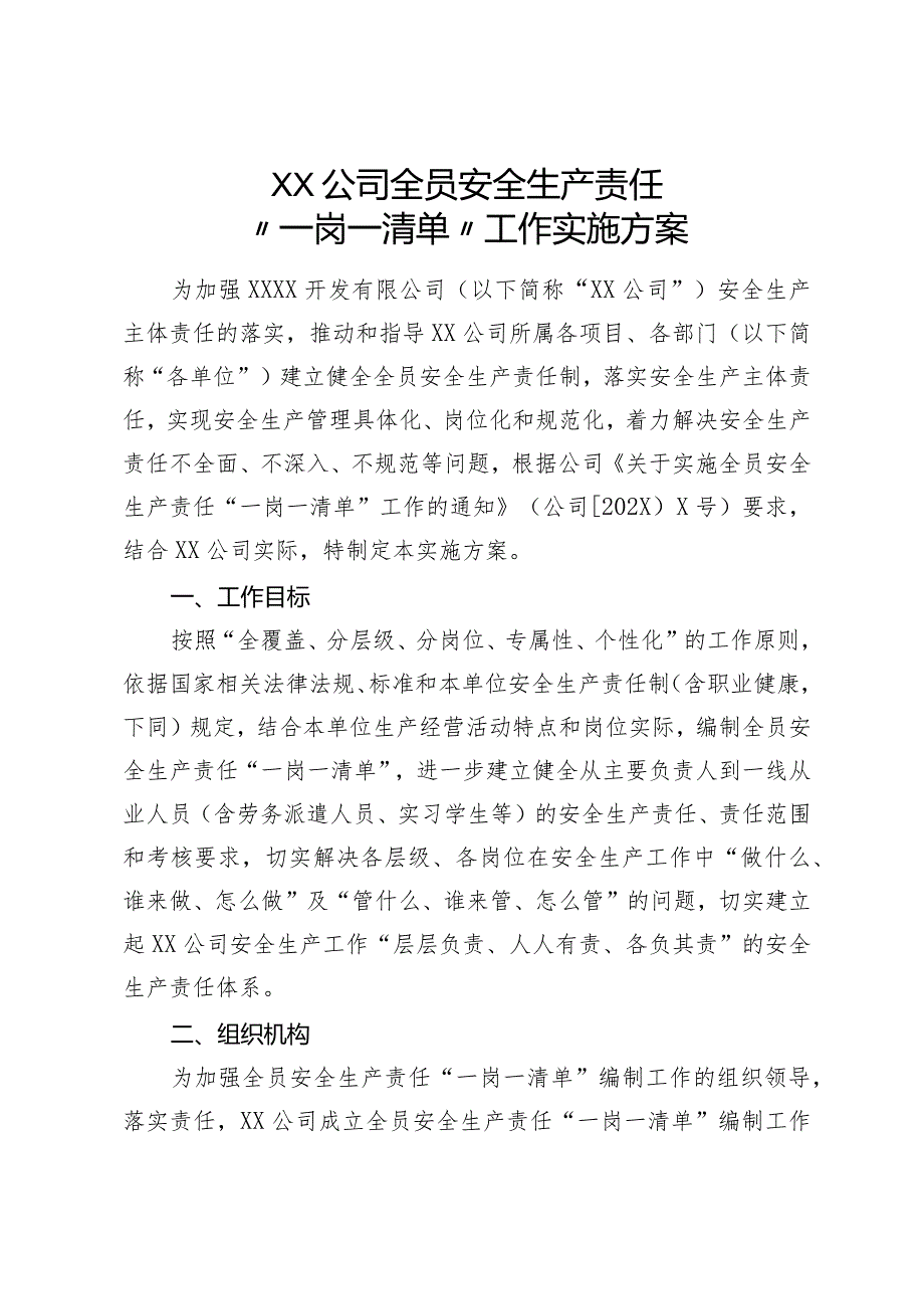 公司全员安全生产责任“一岗一清单”工作实施方案.docx_第2页