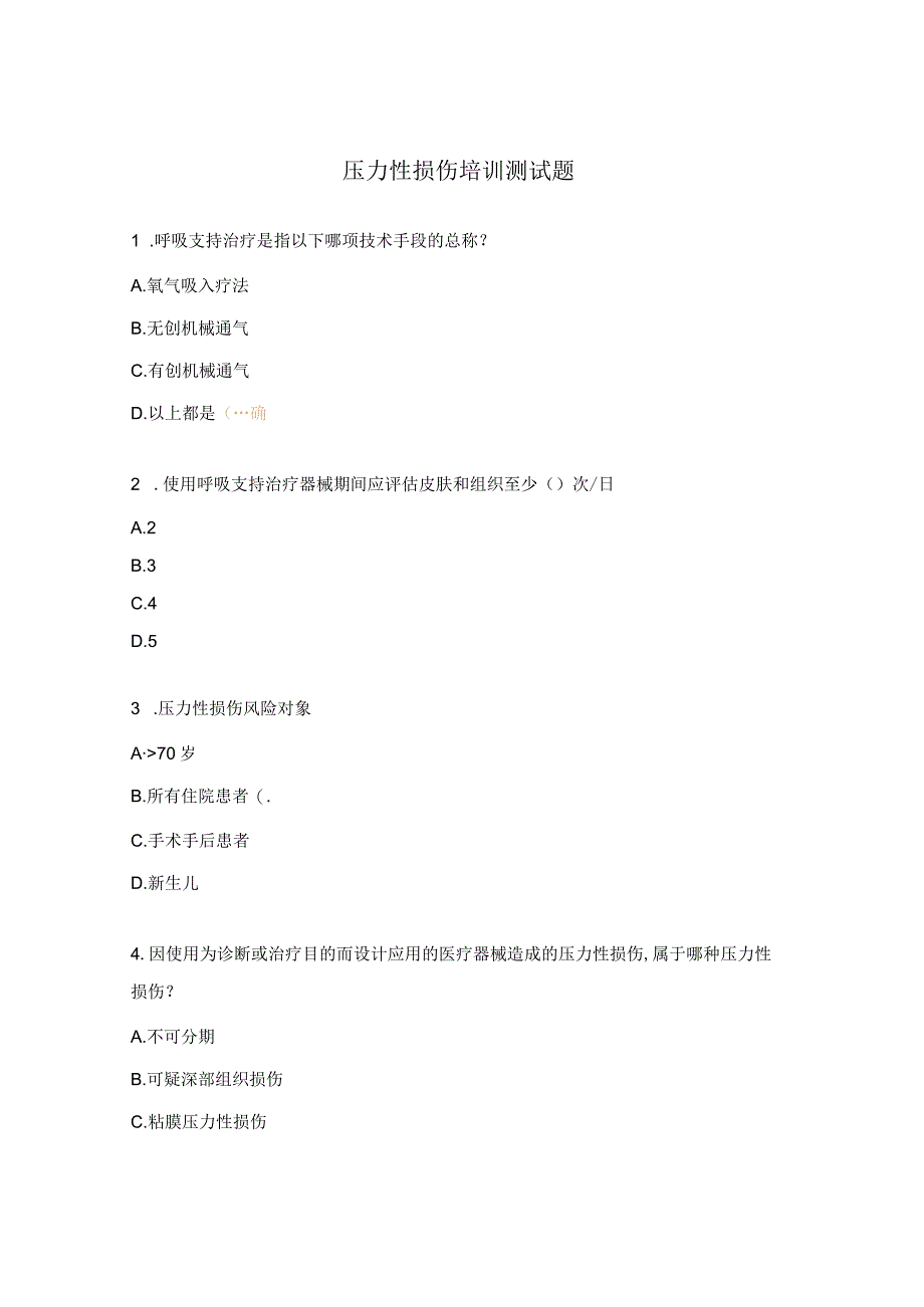 压力性损伤培训测试题 .docx_第1页