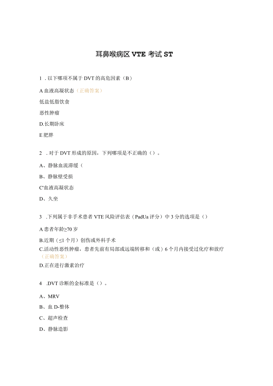 耳鼻喉病区VTE考试ST.docx_第1页