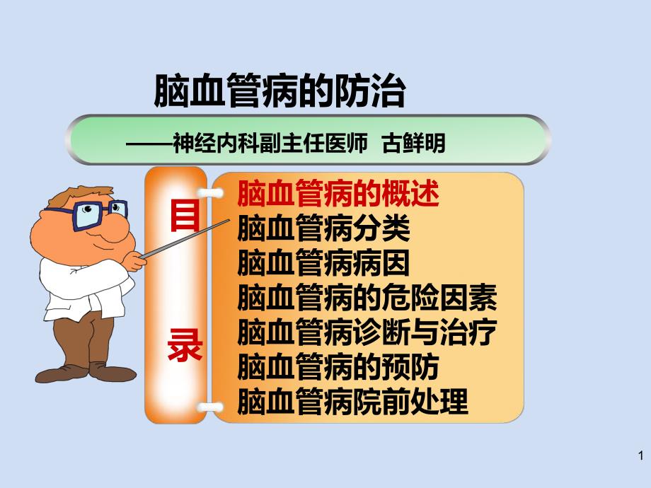 古鲜明脑血管病防治.ppt_第1页