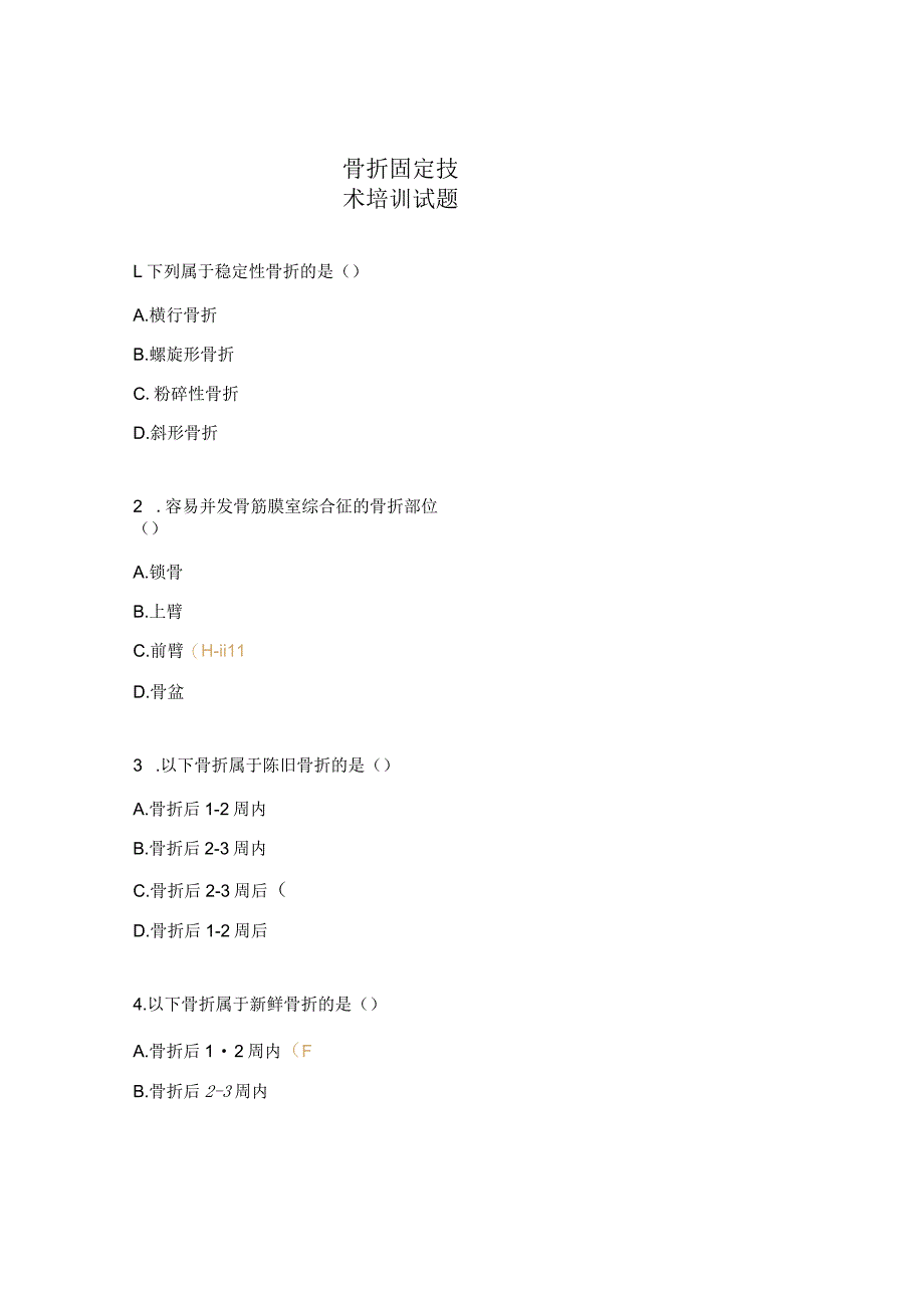 骨折固定技术培训试题.docx_第1页