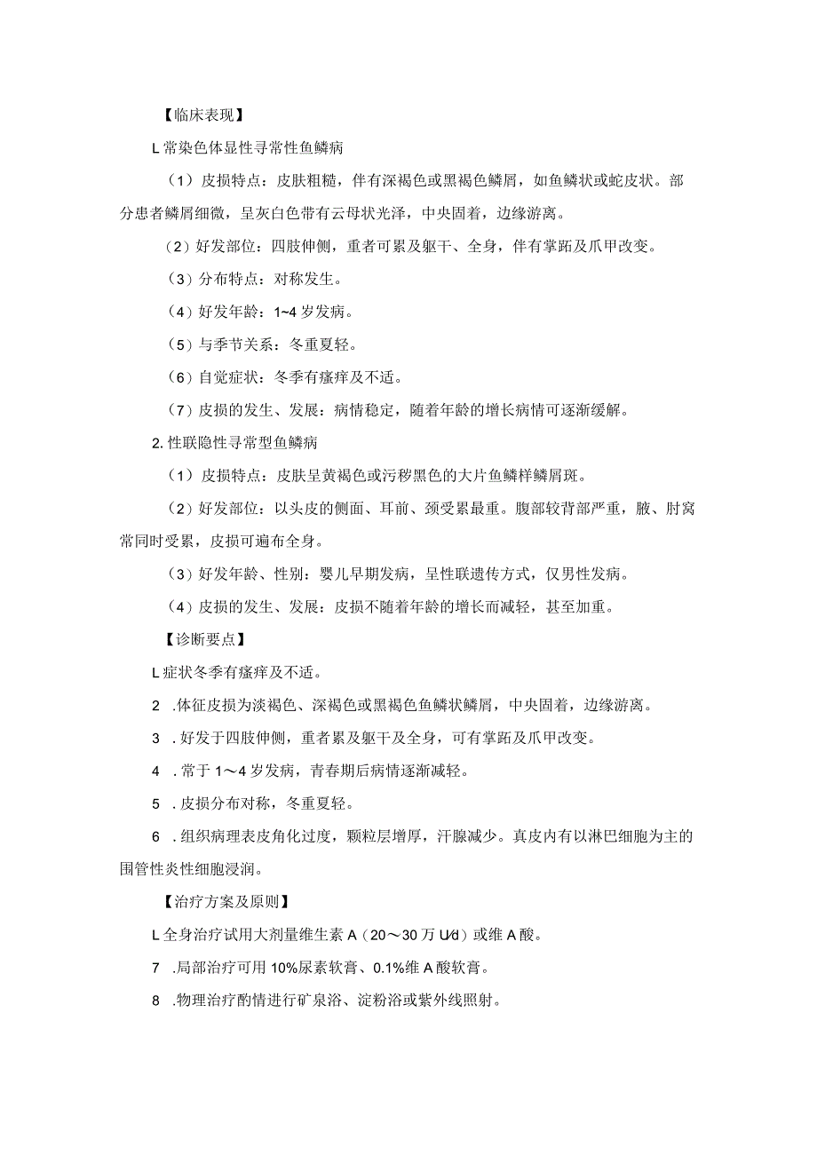 医学美容科遗传性皮肤病诊疗规范诊疗指南2023版.docx_第2页