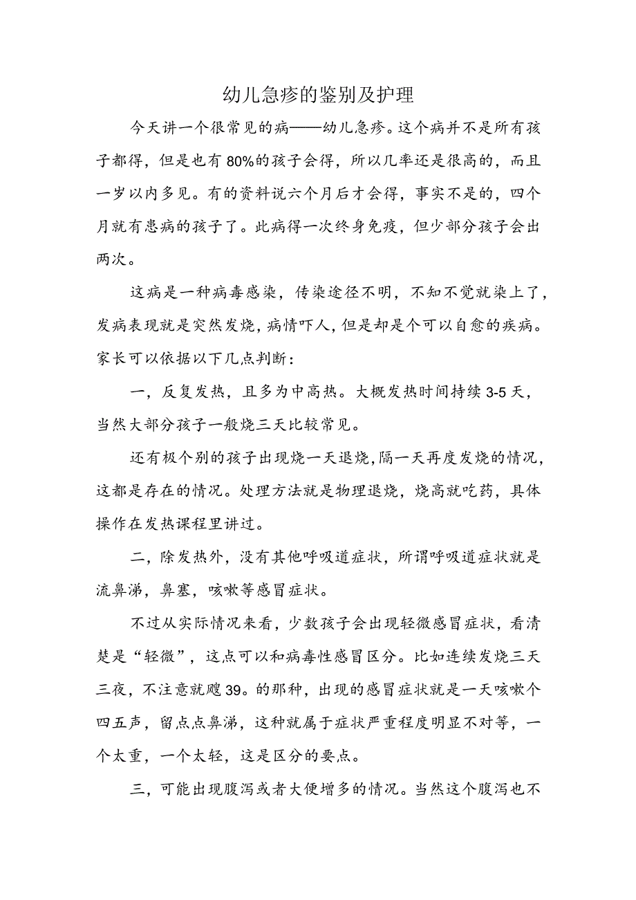 幼儿急疹的鉴别及护理.docx_第1页