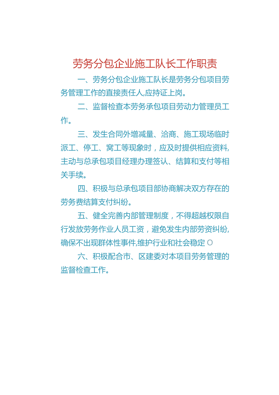 劳务分包企业施工队长工作职责（办公室上墙）.docx_第1页