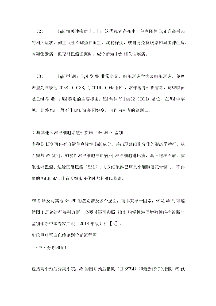 最新淋巴浆细胞淋巴瘤华氏巨球蛋白血症诊断与治疗中国指南（2022年版）.docx_第3页