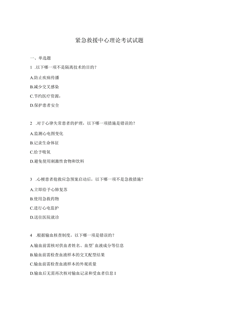 紧急救援中心理论考试试题.docx_第1页