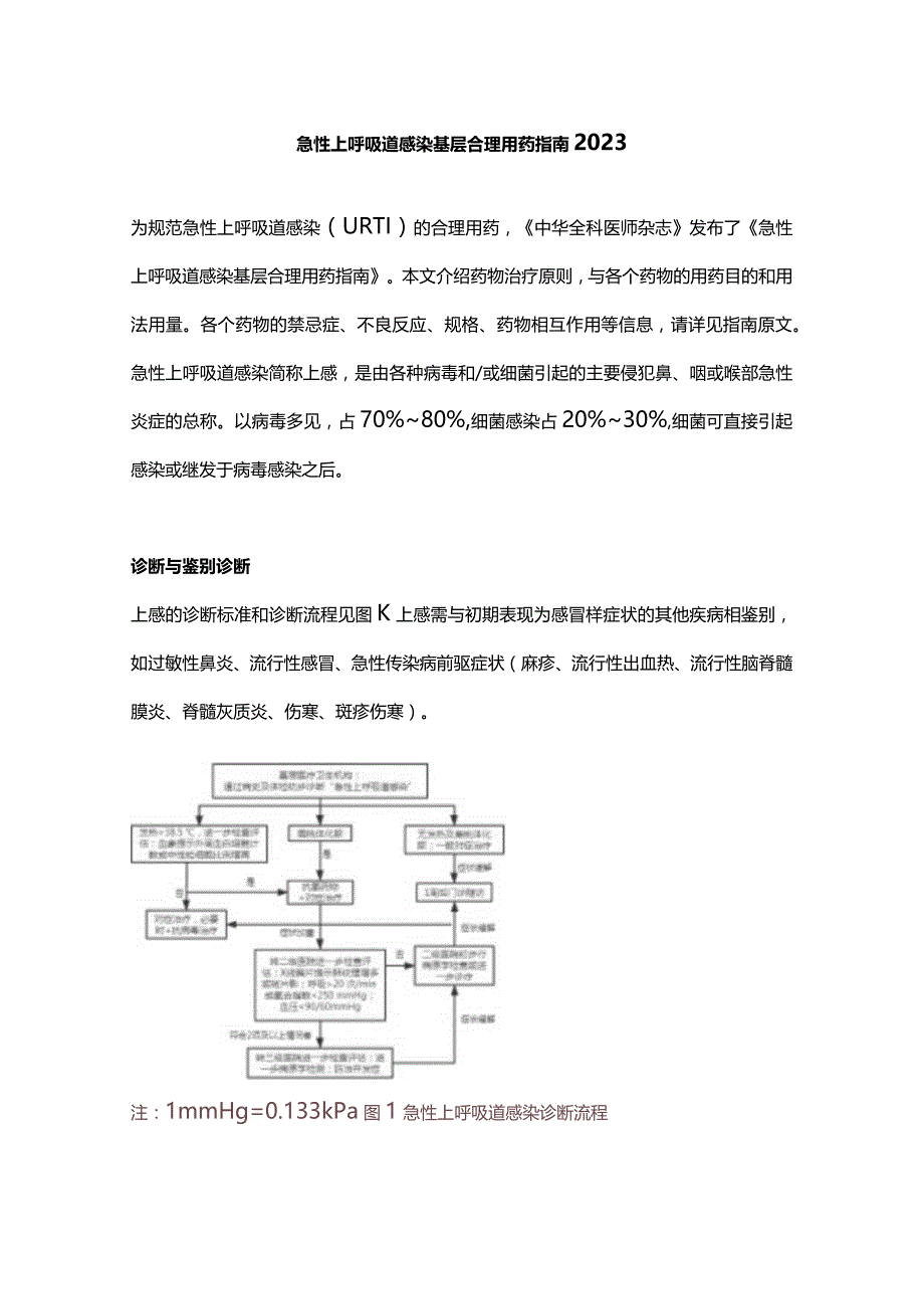 急性上呼吸道感染基层合理用药指南2023.docx_第1页