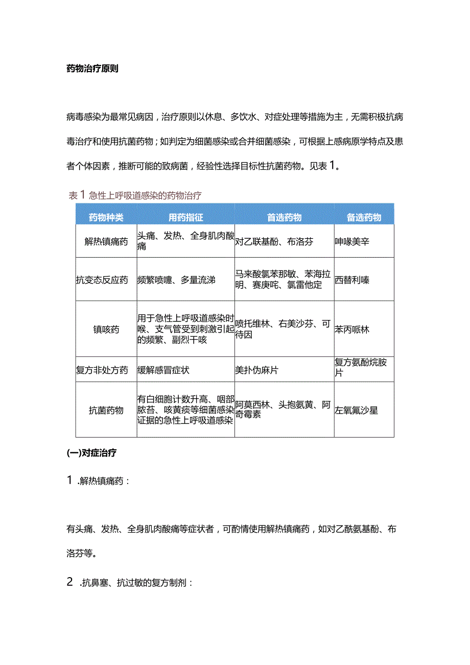 急性上呼吸道感染基层合理用药指南2023.docx_第2页