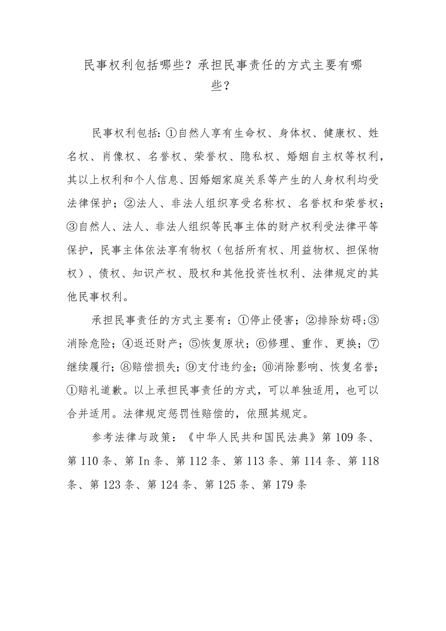 民事权利包括哪些？承担民事责任的方式主要有哪些？.docx_第1页