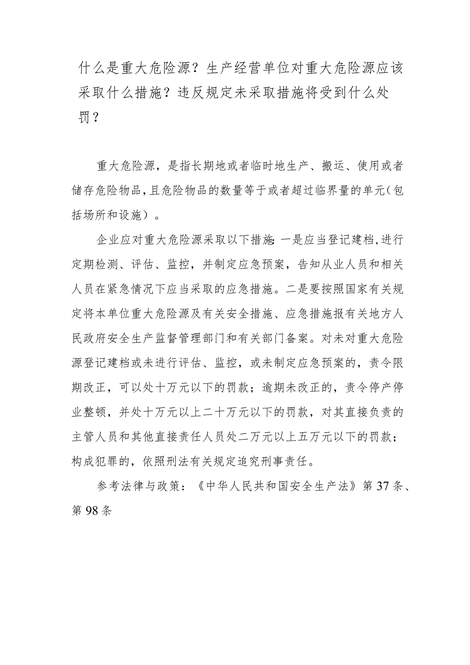 什么是重大危险源？生产经营单位对重大危险源应该采取什么措施？违反规定未采取措施将受到什么处罚？.docx_第1页