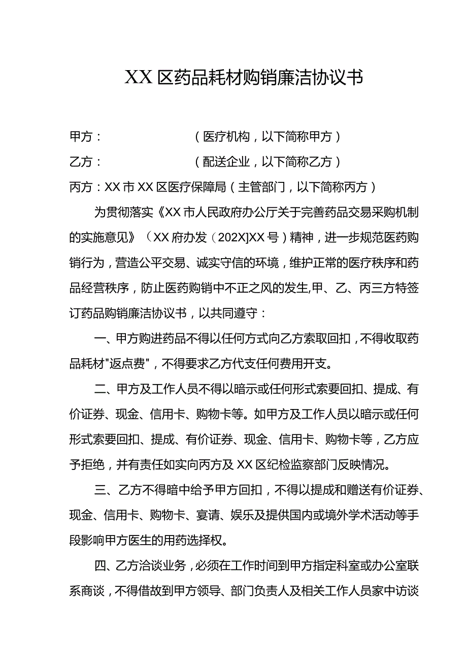 药品购销廉洁协议书.docx_第1页