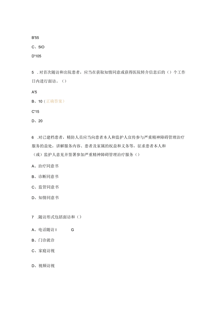 严重精神障碍管理治疗试题 .docx_第2页