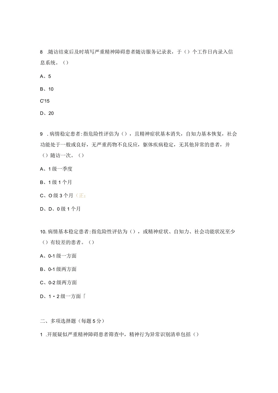 严重精神障碍管理治疗试题 .docx_第3页