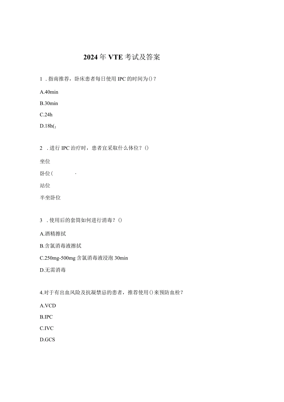 2024年VTE考试及答案.docx_第1页