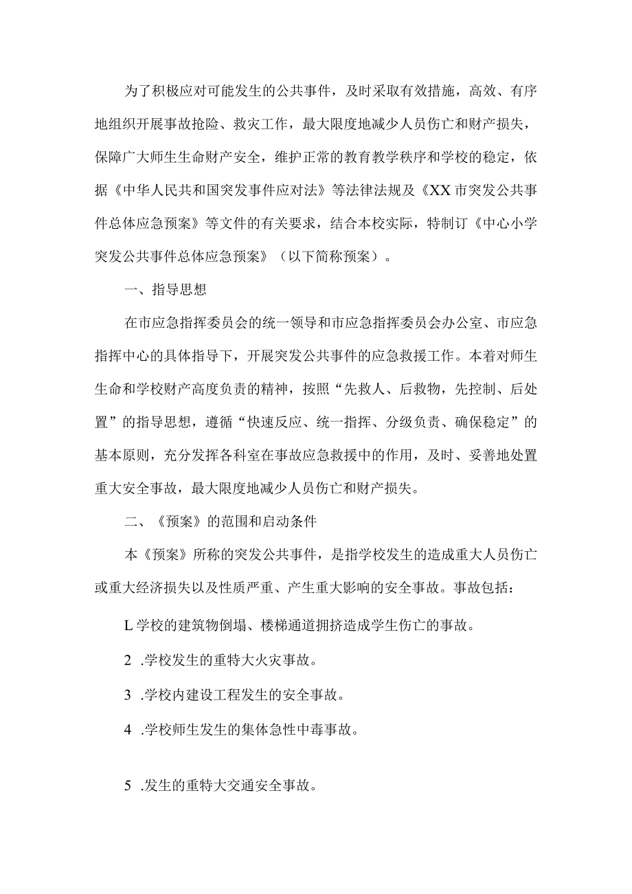 小学突发公共事件总体应急预案.docx_第1页