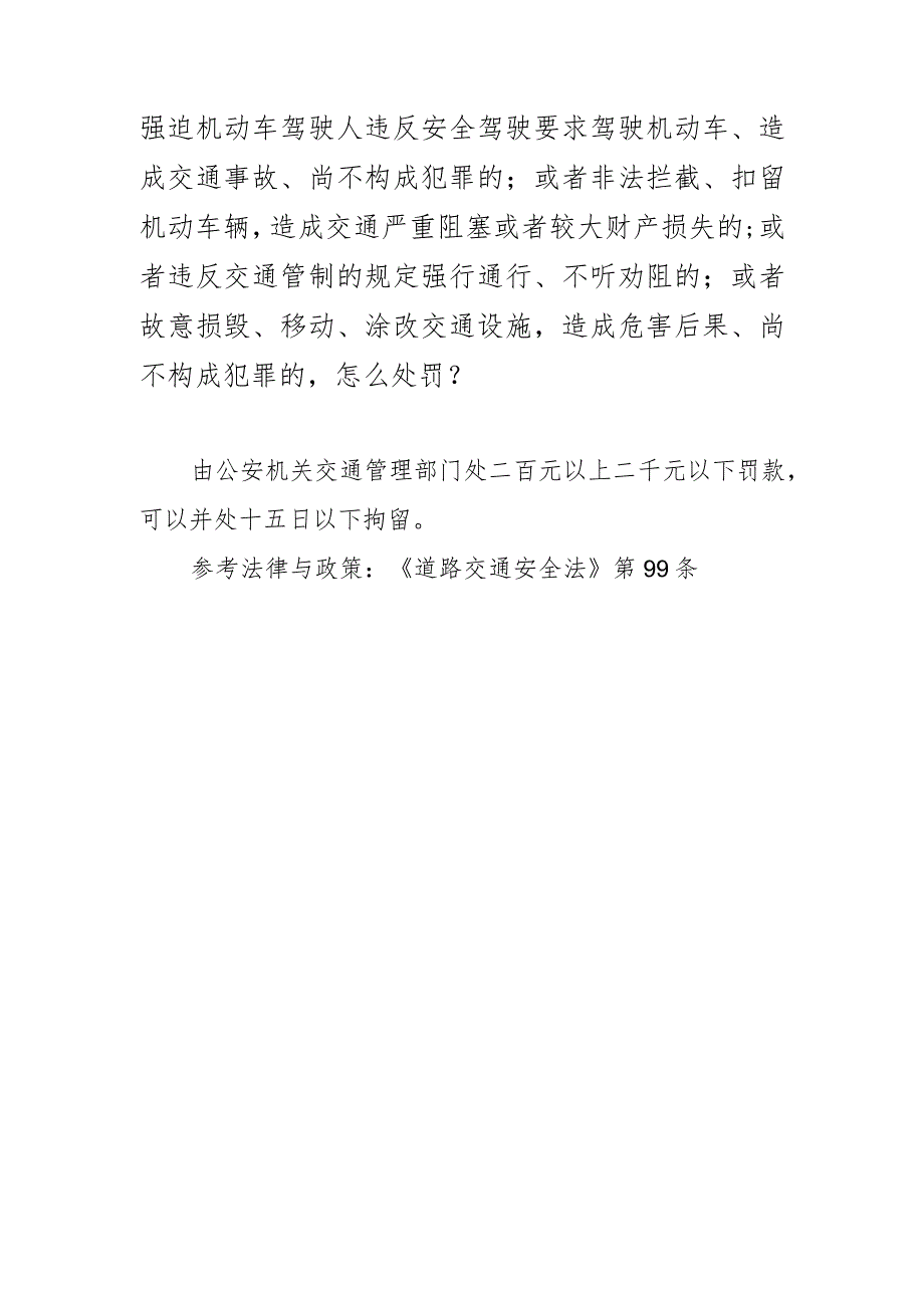 强迫机动车驾驶人违反安全驾驶要求驾驶机动车、造成交通事故、尚不构成犯罪的；或者非法拦截、扣留机动车辆造成交通严重阻塞或者较大财产损.docx_第1页