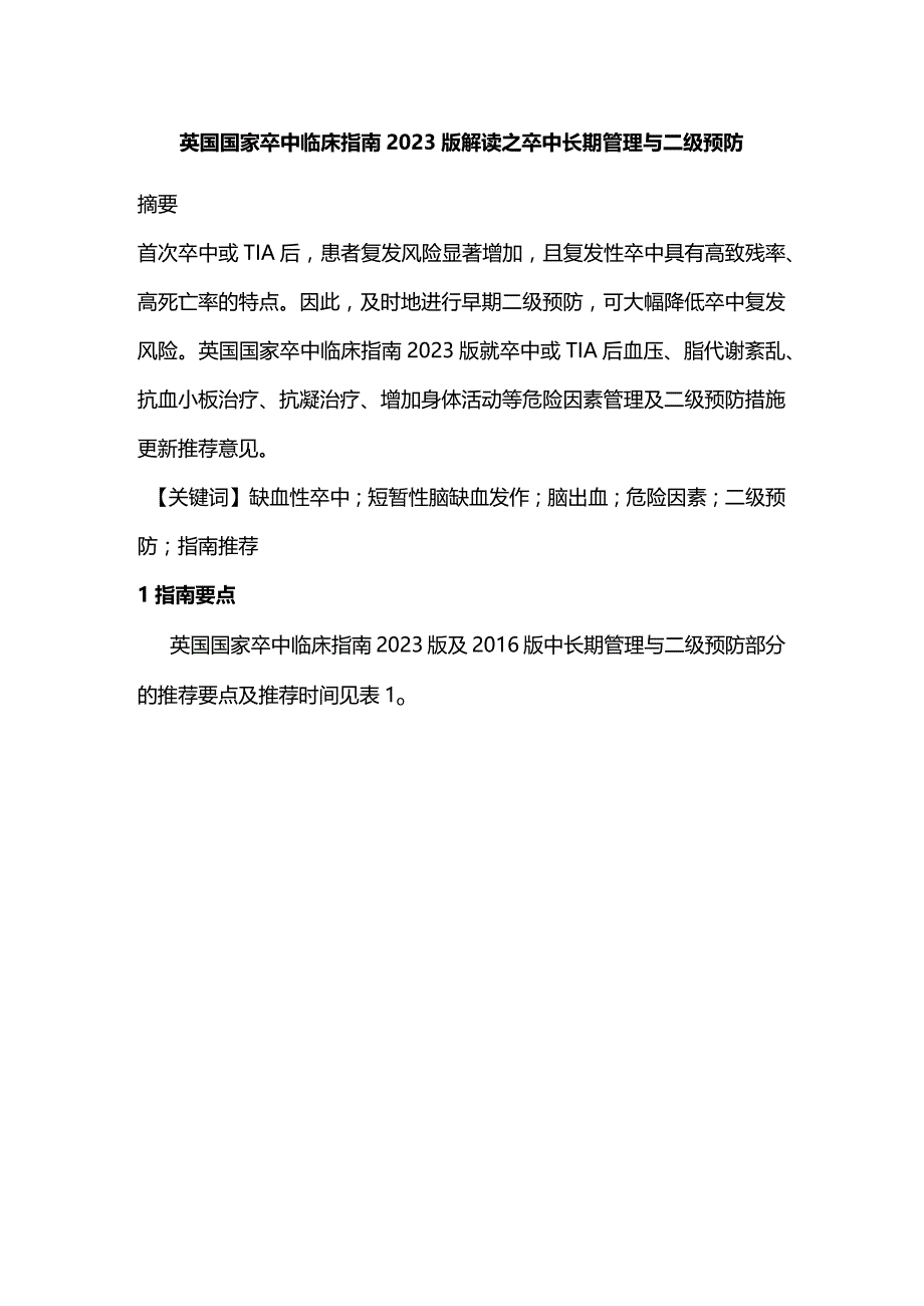 英国国家卒中临床指南2023版解读之卒中长期管理与二级预防.docx_第1页