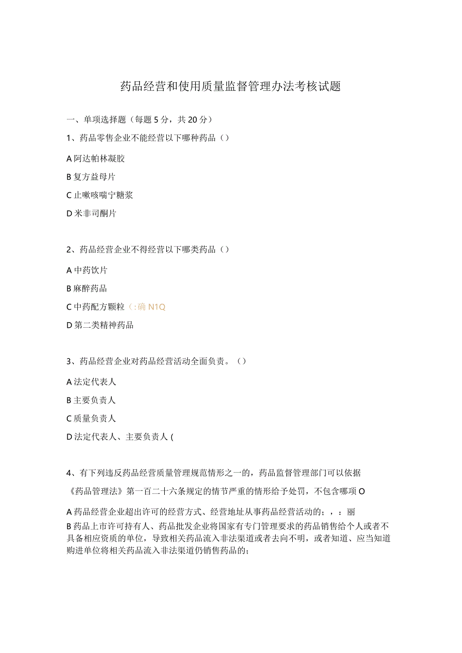 药品经营和使用质量监督管理办法考核试题.docx_第1页