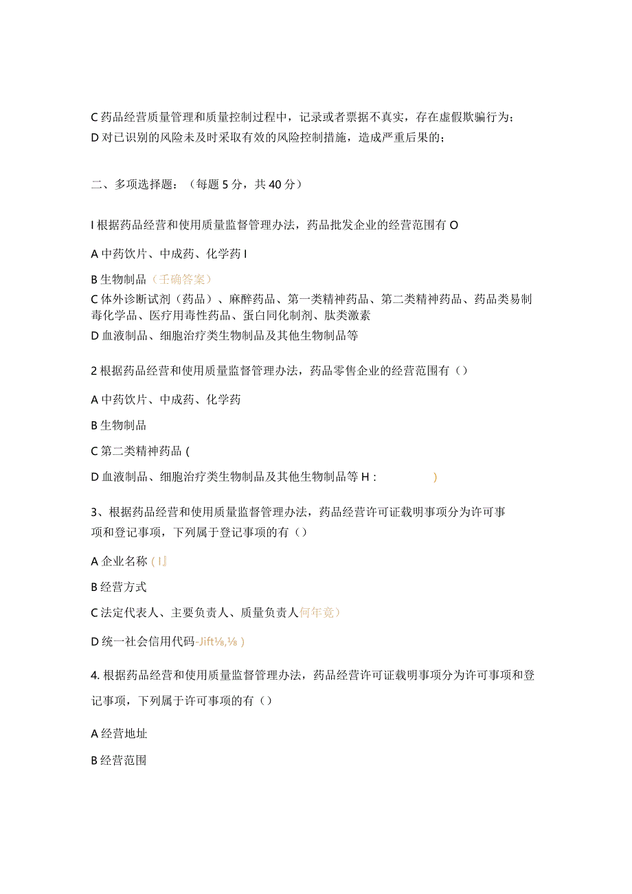 药品经营和使用质量监督管理办法考核试题.docx_第2页