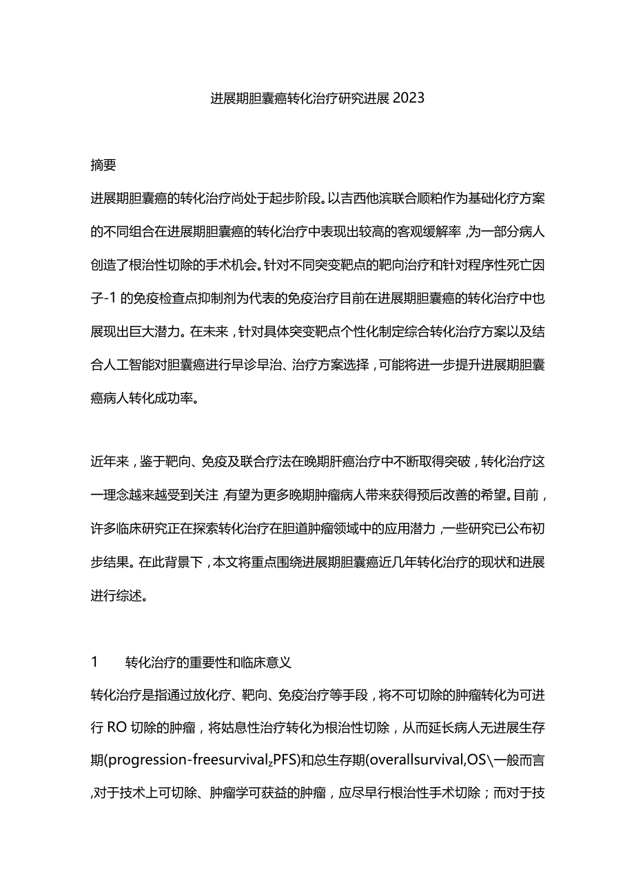 进展期胆囊癌转化治疗研究进展2023.docx_第1页